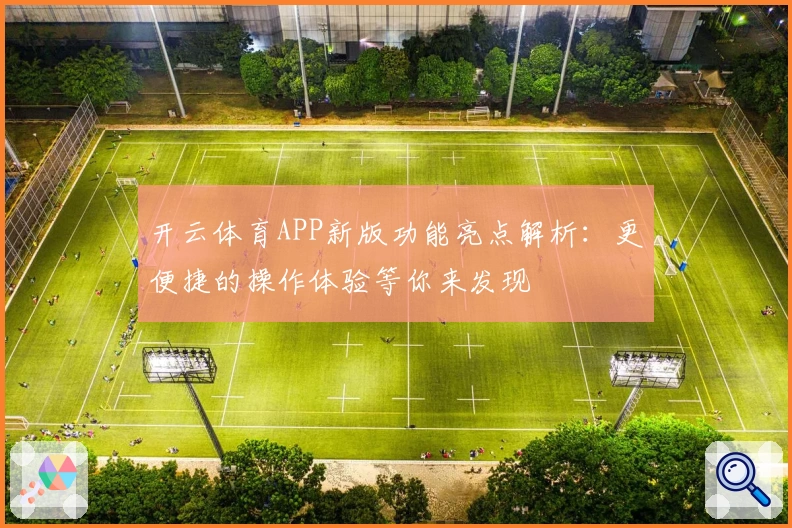 开云体育APP新版功能亮点解析：更便捷的操作体验等你来发现