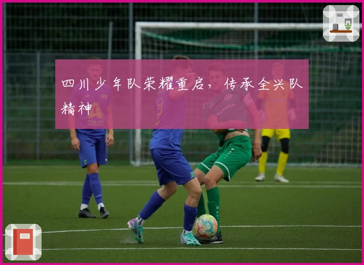 四川少年队荣耀重启，传承全兴队精神