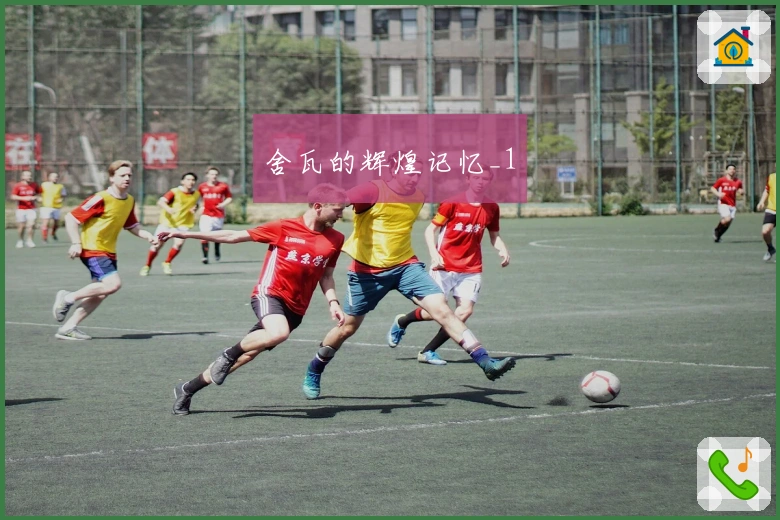 舍瓦的辉煌记忆_1