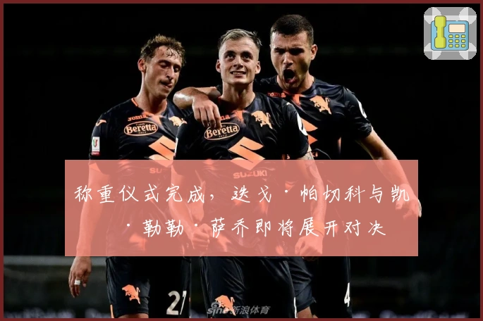 称重仪式完成，迭戈·帕切科与凯文·勒勒·萨乔即将展开对决