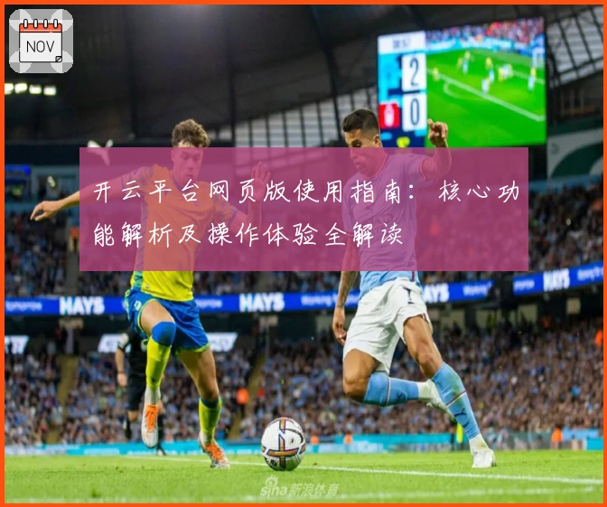 开云平台网页版使用指南：核心功能解析及操作体验全解读