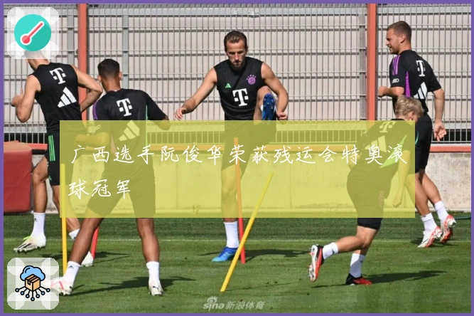 广西选手阮俊华荣获残运会特奥滚球冠军