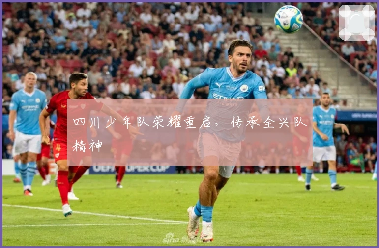 四川少年队荣耀重启，传承全兴队精神