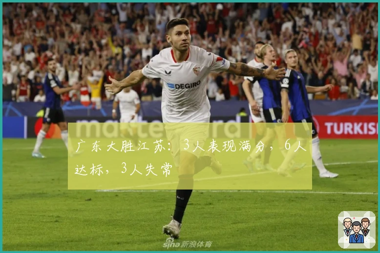 广东大胜江苏：3人表现满分，6人达标，3人失常