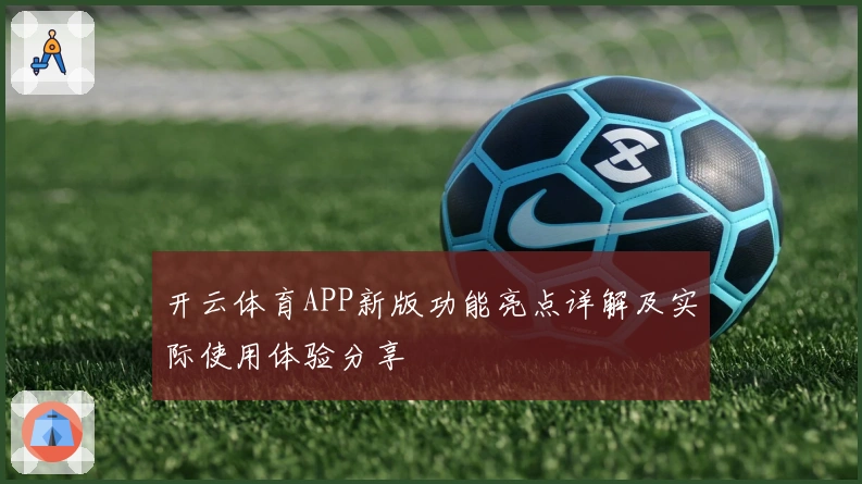 开云体育APP新版功能亮点详解及实际使用体验分享