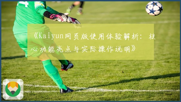 《Kaiyun网页版使用体验解析：核心功能亮点与实际操作说明》