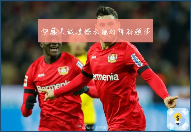 伊藤美诚遗憾未能对阵孙颖莎