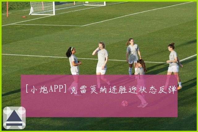 [小炮APP]克雷莫纳连胜迎状态反弹