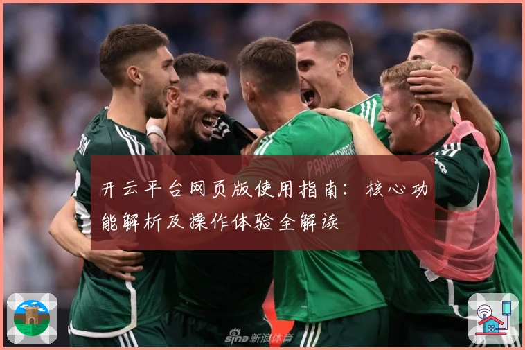 开云平台网页版使用指南：核心功能解析及操作体验全解读