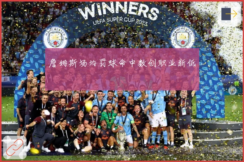 詹姆斯场均罚球命中数创职业新低